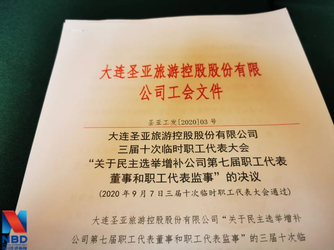 摆放在股东大会材料最上方的是职工代表大会决议，这是大连圣亚职工目前表达诉求最重要的通道