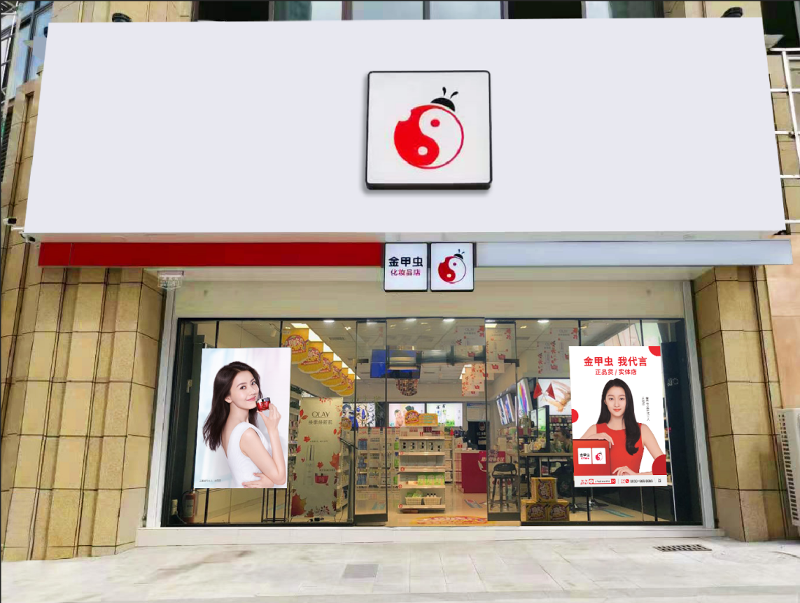 化妆品加盟店排行_化妆品加盟店要多少钱保姆式加盟扶持更受欢迎