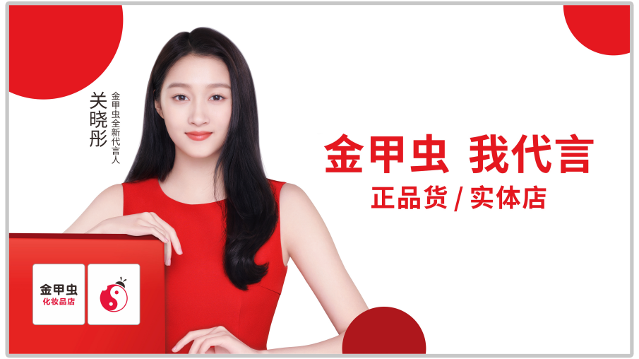 金甲虫化妆品店获四川电视台鼎力推荐