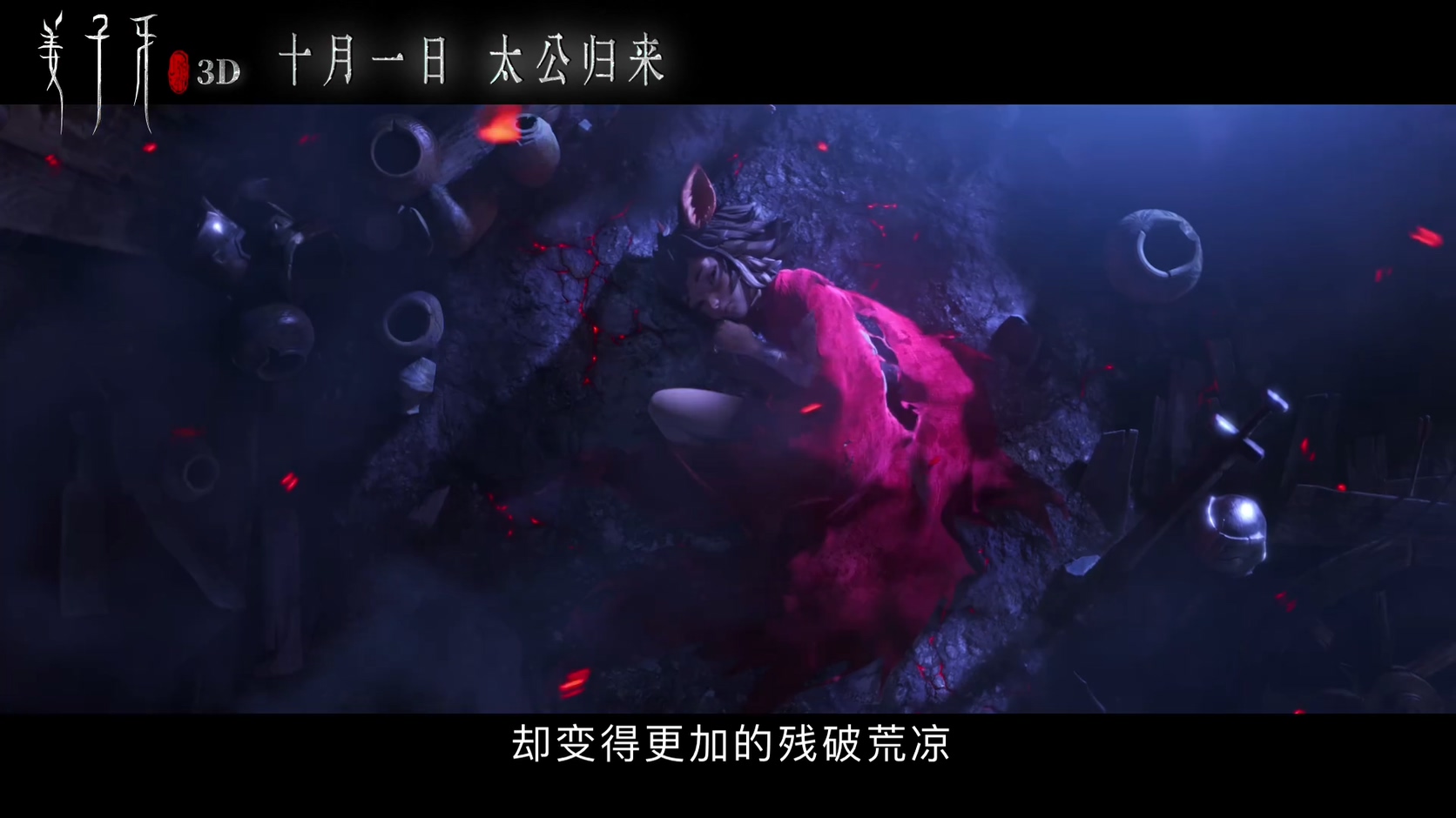 姜子牙曝新预告苏妲己首次亮相十一上映