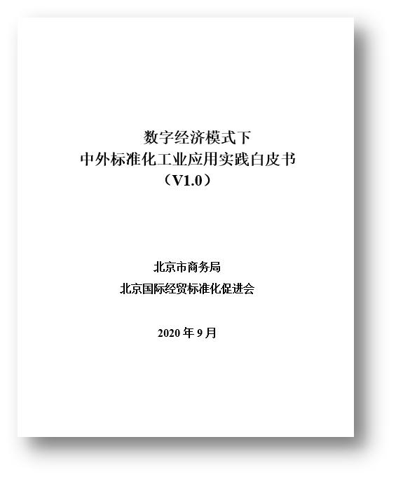 数字经济模式下中外标准应用实践白皮书(V1.0)