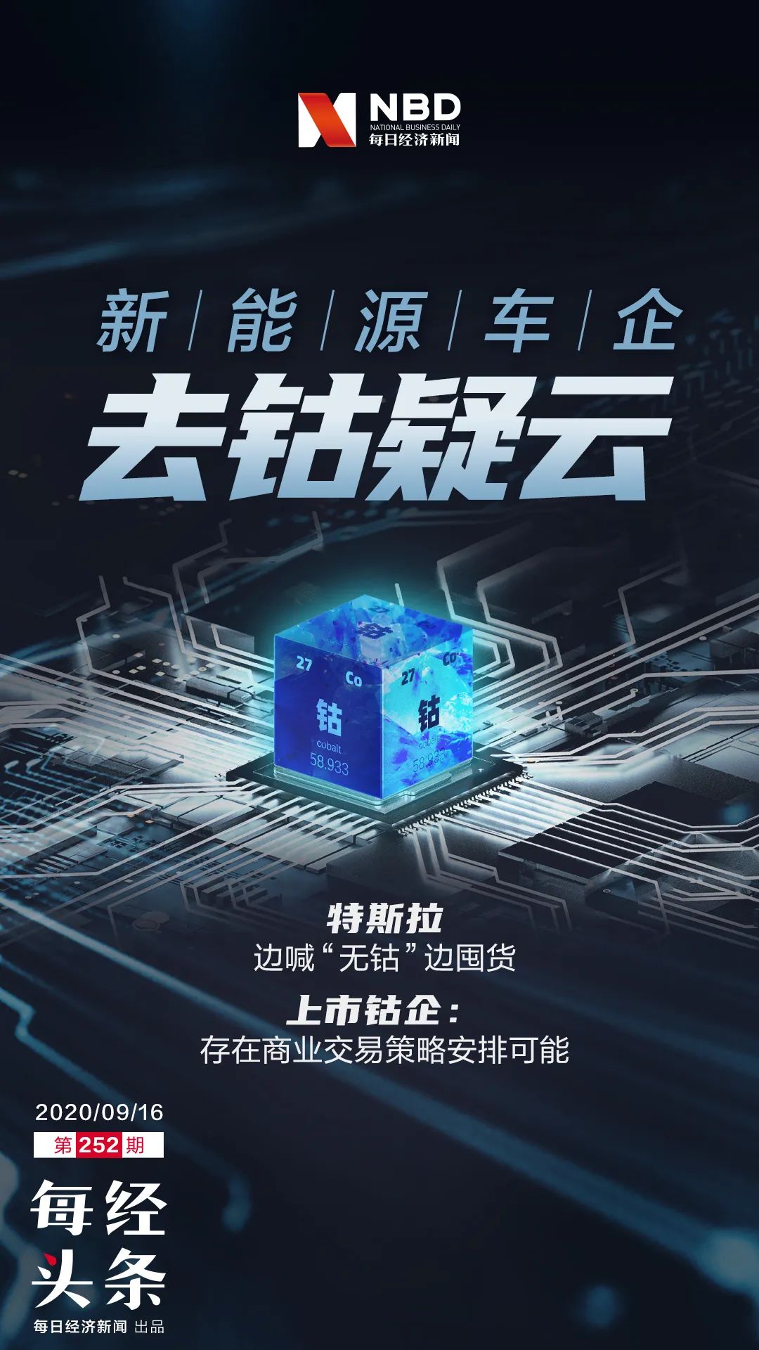 特斯拉前脚去钴后脚囤钴 暴涨暴跌的钴牵动整个新能源车产业链