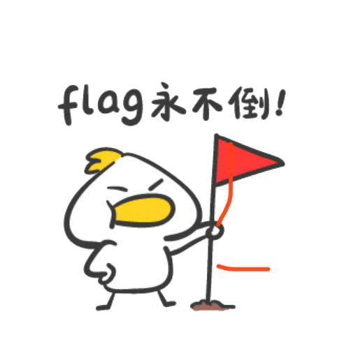 ecuters快来看看这是不是你的新学期flag