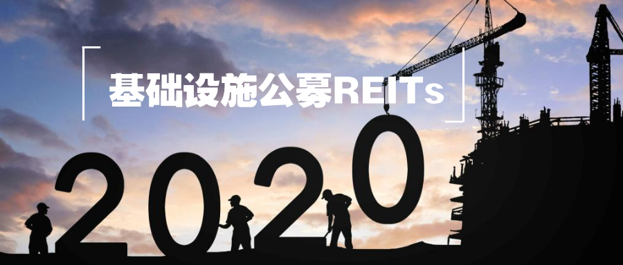 观点丨喆安投资：基础设施公募REITs引弓待发 涵盖范围有待扩大