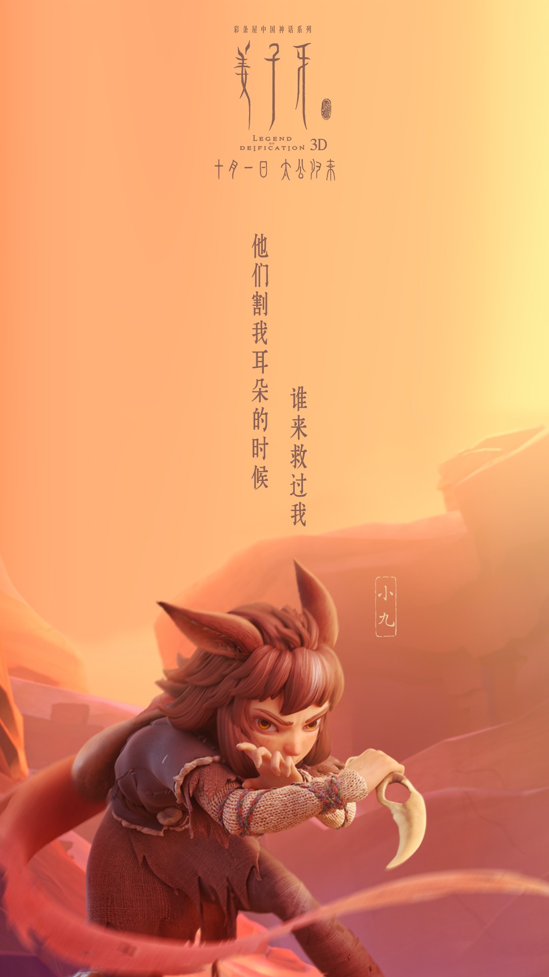 姜子牙电影新海报发布狐耳少女妖后妲己