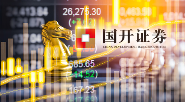 国开证券新任董事长落定 竟是前任监事长 去年陷入亏损