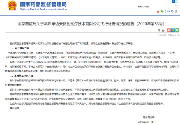 武汉半边天微创医疗技术公司“飞检”不过关 被勒令停产整改