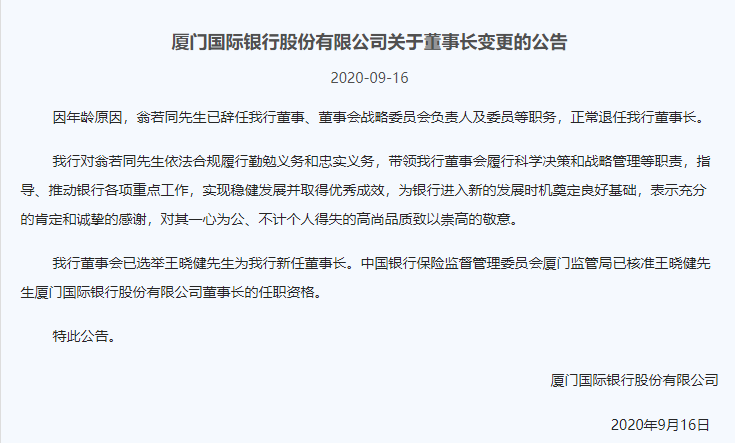 厦门国际银行董事长变更 规模扩张之下资本充足率连续三年下降