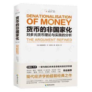 《货币的非国家化》，作者：哈耶克，译者：姚中秋