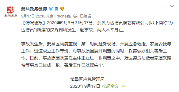 万达回应武汉汉秀剧场事故 免除两人职务