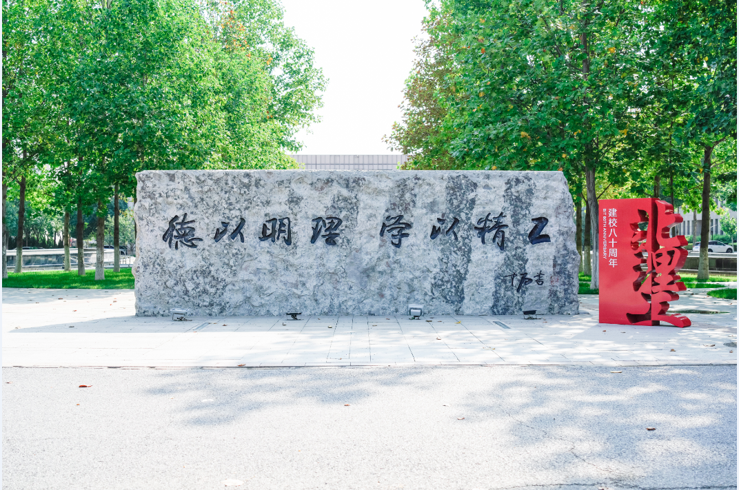 北理工80岁生日快乐