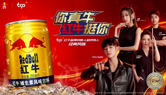 天丝红牛品牌代言人和品牌大使(图片来自天丝集团)
