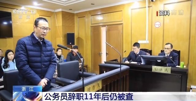 卸任不代表“安全着陆” 浙江公务员辞职11年后被查