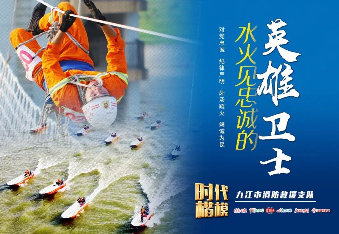 中央宣传部授予江西省九江市消防救援支队时代楷模称号