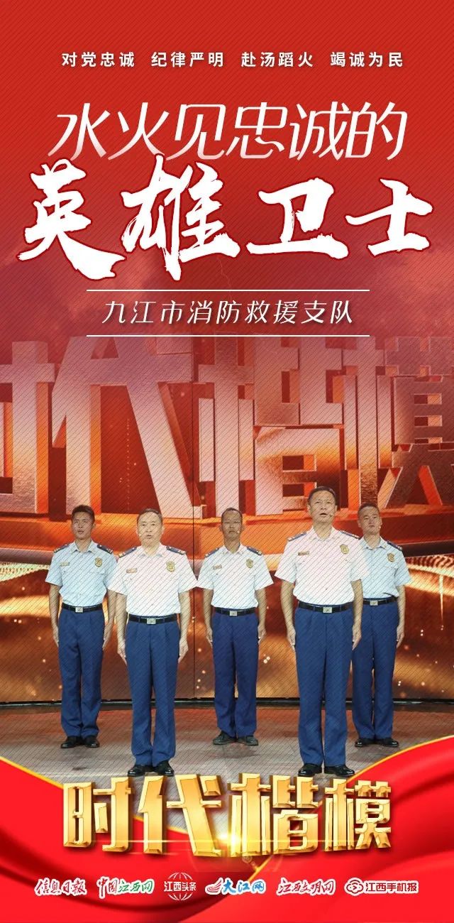 中央宣传部授予江西省九江市消防救援支队时代楷模称号
