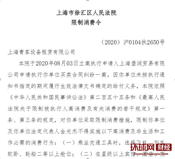 金光杰被上海法院限制消费。 图片来源：中国执行信息公开网