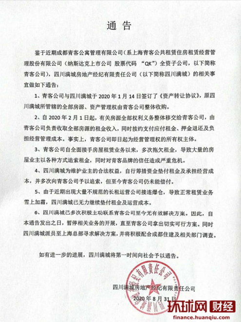 四川满城发布通告称已被成都青客公寓收购。 图片来源：受访者提供