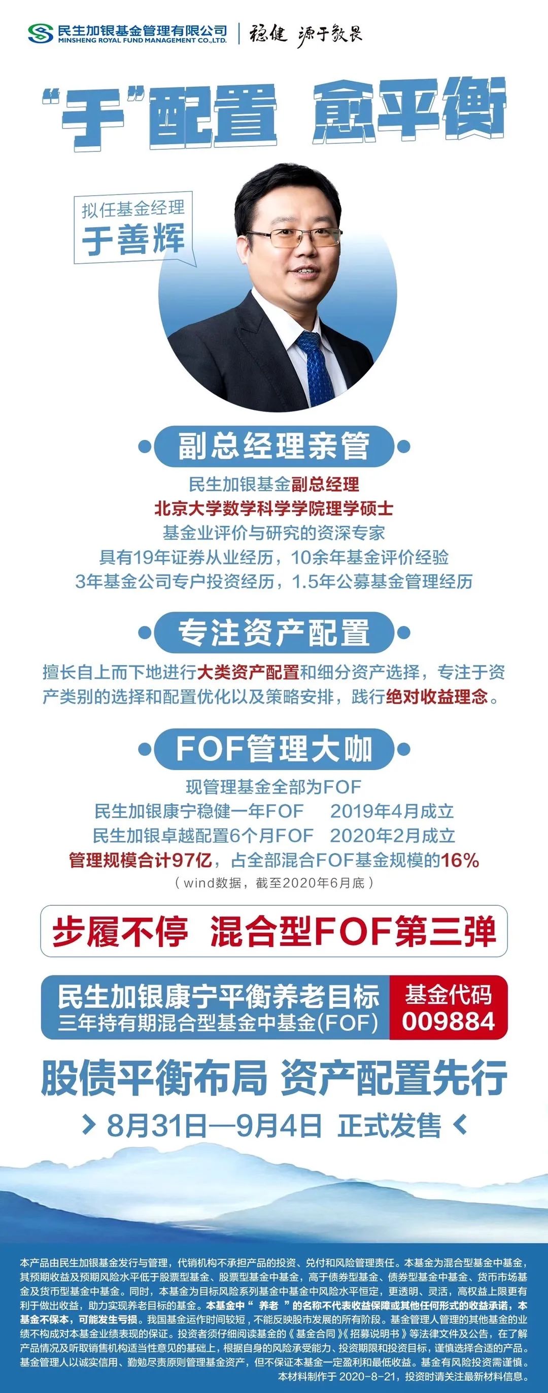 民生加银康宁平衡养老目标三年混合FOF小档案