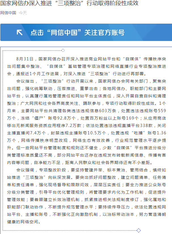国家网信办:1个月处置违规