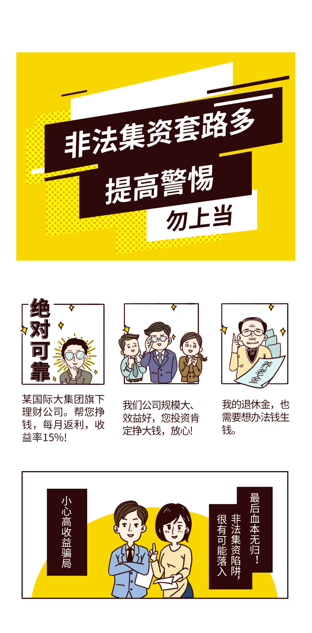 反洗钱小课堂 | 非法集资套路多，提高警惕勿上当