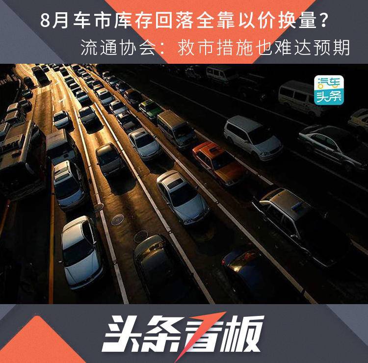 8月车市库存回落 救市措施也难达预期