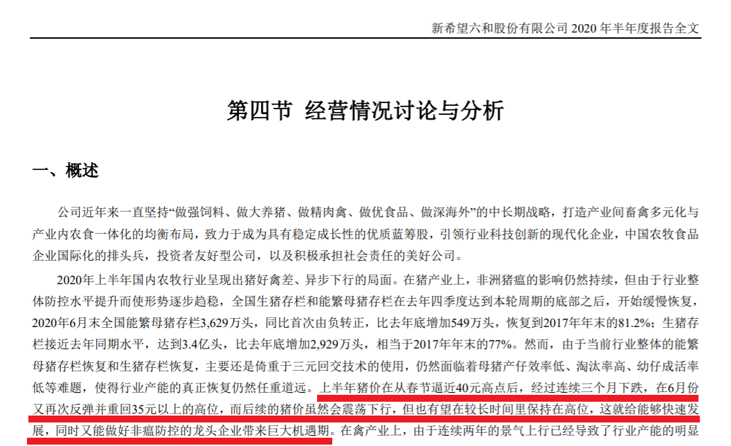 （图片来源：新希望2020年上半年财报）