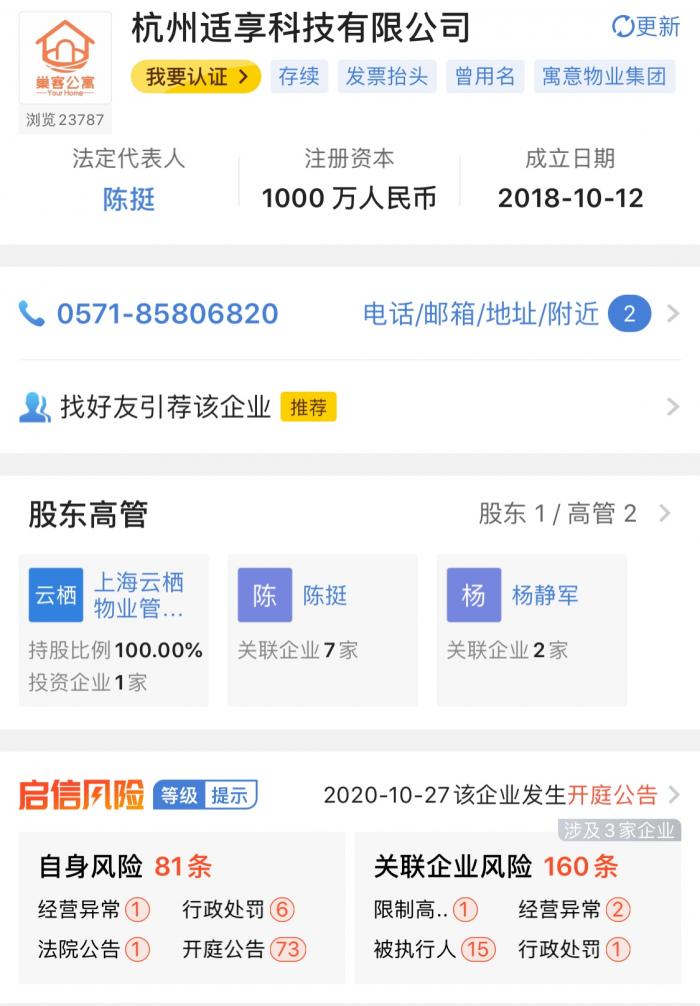 杭州适享科技“跑路”后:上海寓意业务员失联 业主租客陷合同纠纷