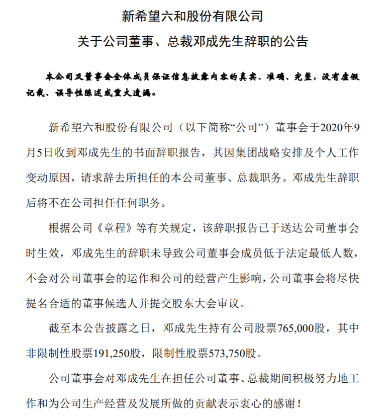 刘畅接班七年三换总裁 新希望搭班子背后如何寻找“新希望”