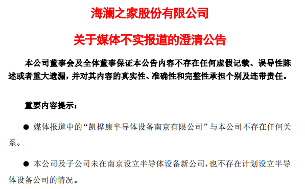 海澜之家澄清:未成立半导体公司