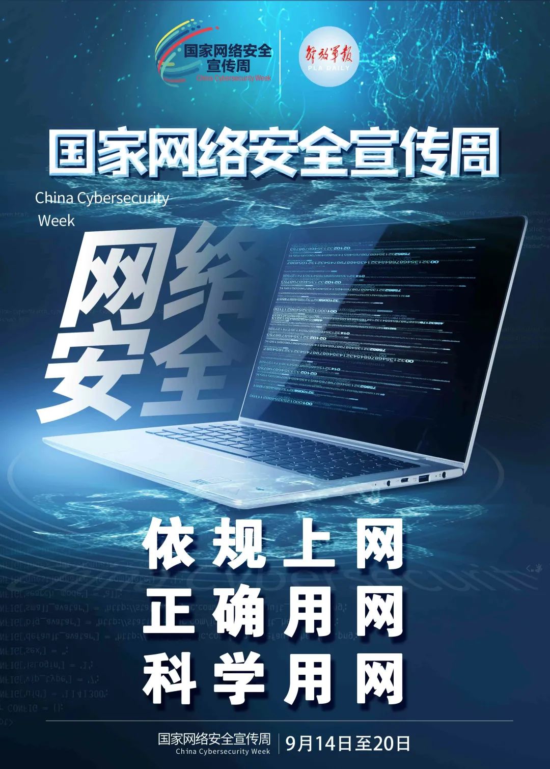 军营网络安全宣传周网络安全既是防线又是底线