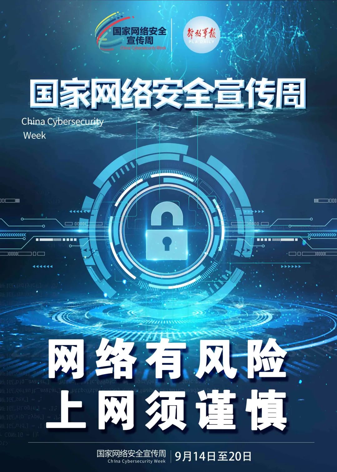 军营网络安全宣传周|网络安全,既是防线又是底线