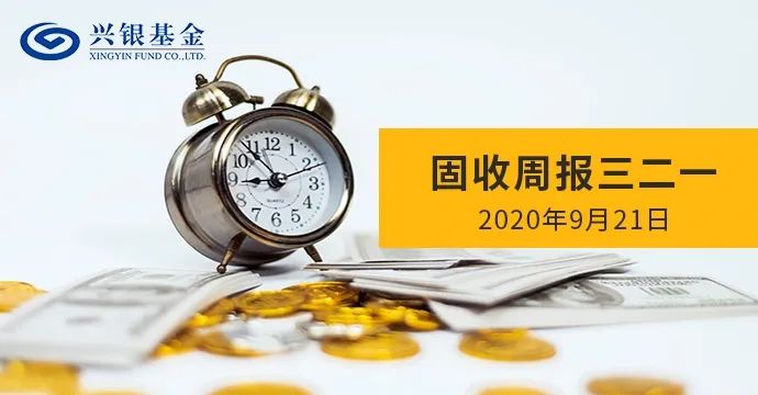 固收周报三二一：关注市场流动性