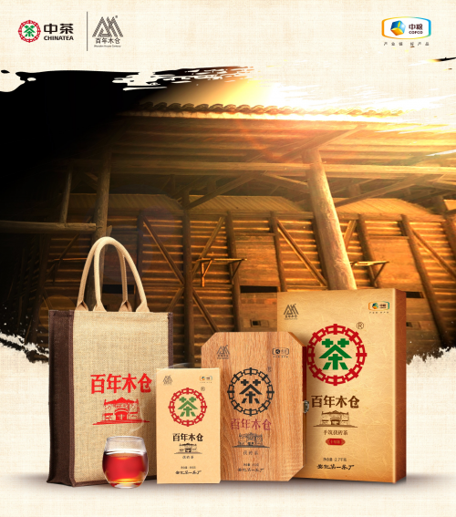 中茶黑茶经典之作2018年百年木仓传承经典再续辉煌