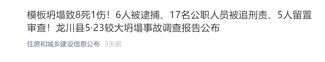 河源远东花园工地模板坍塌致8死1伤:6人被逮捕17名公职人员被处分