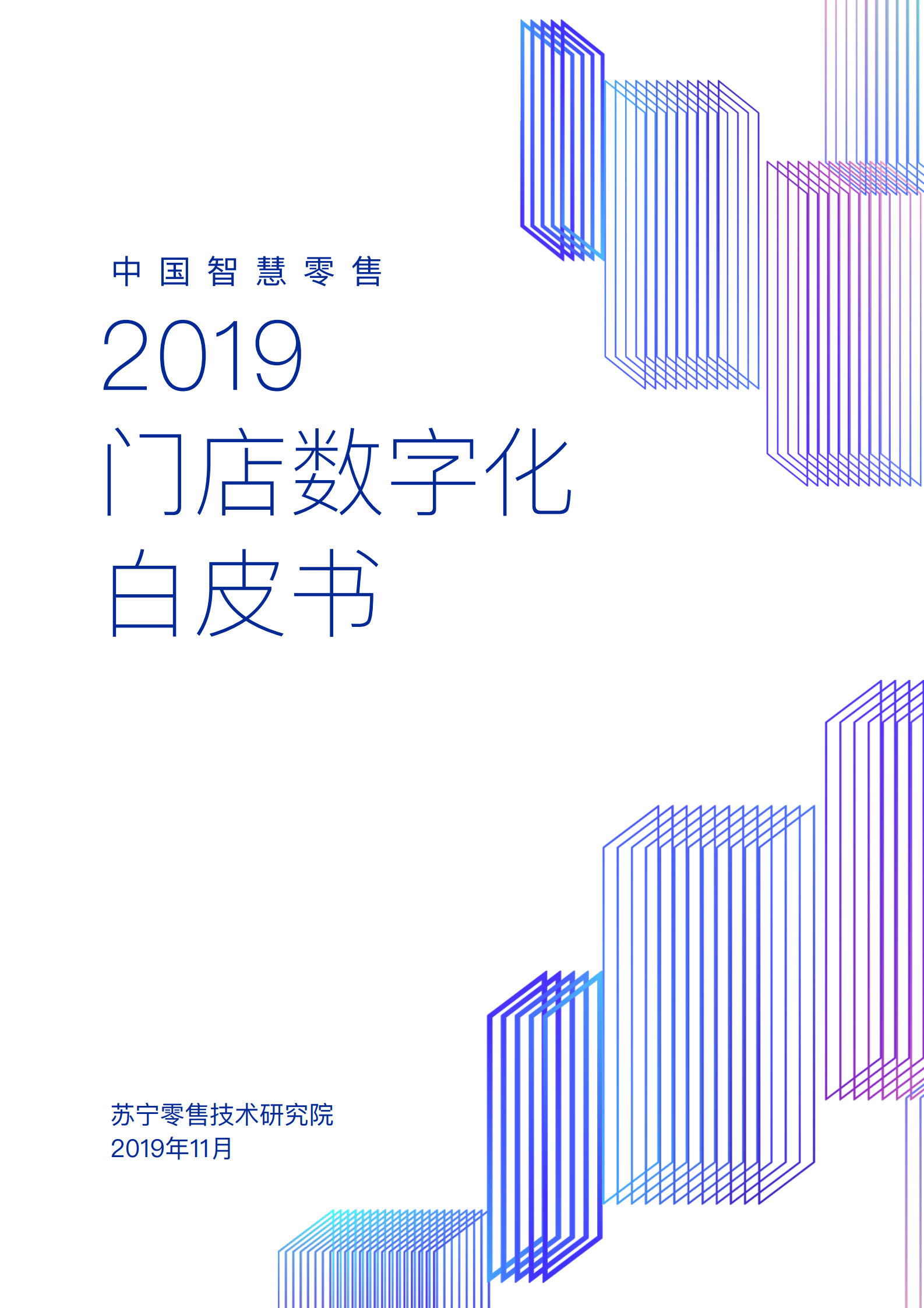苏宁2019中国智慧零售门店数字化白皮书