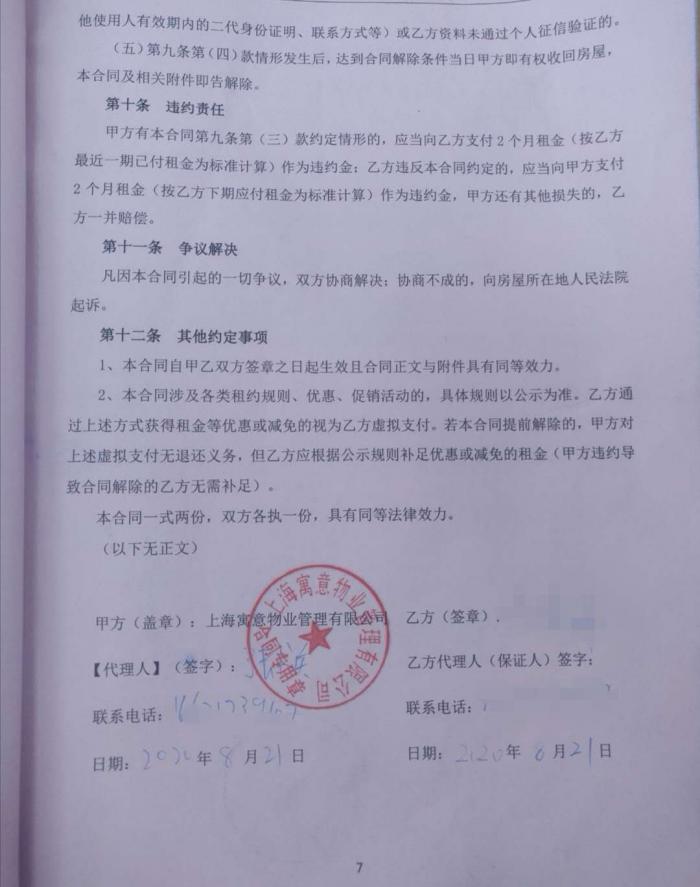 （上图：租客提供的一份合同显示，8月21日上海寓意的业务员仍在外签单。）