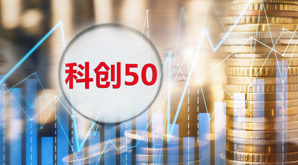 一天吸金800亿：科创50ETF发售首日遭哄抢 增量资金真的来了