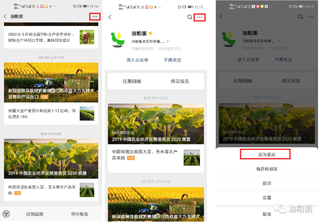 如上图1，进入油粕面微信对话框页面，点击右上角的“· · ·”进入历史页面（图2），继续点击右上角的“· · ·”，待弹出图三的各类选项时，点击“设为星标”。