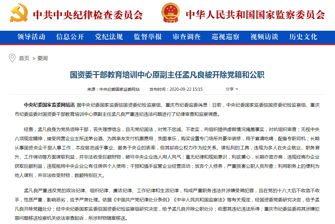 国资委干部教育培训中心原副主任孟凡良被“双开”