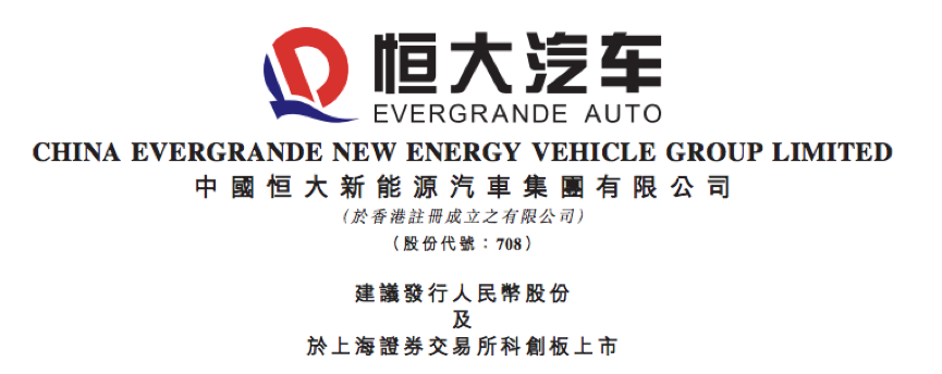 企示录恒大汽车双箭齐发h科创板致集团降负债提速