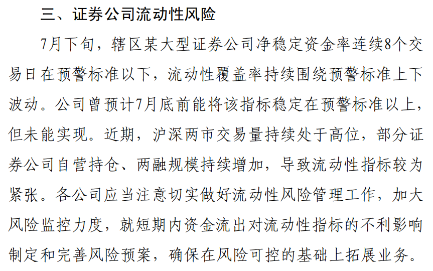 深圳一大型券商被曝流动性风险 更有券商研报现“硬伤”