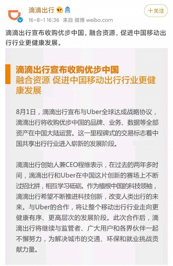 滴滴出行官宣与优步（Uber）中国合并，图源滴滴出行官方微博