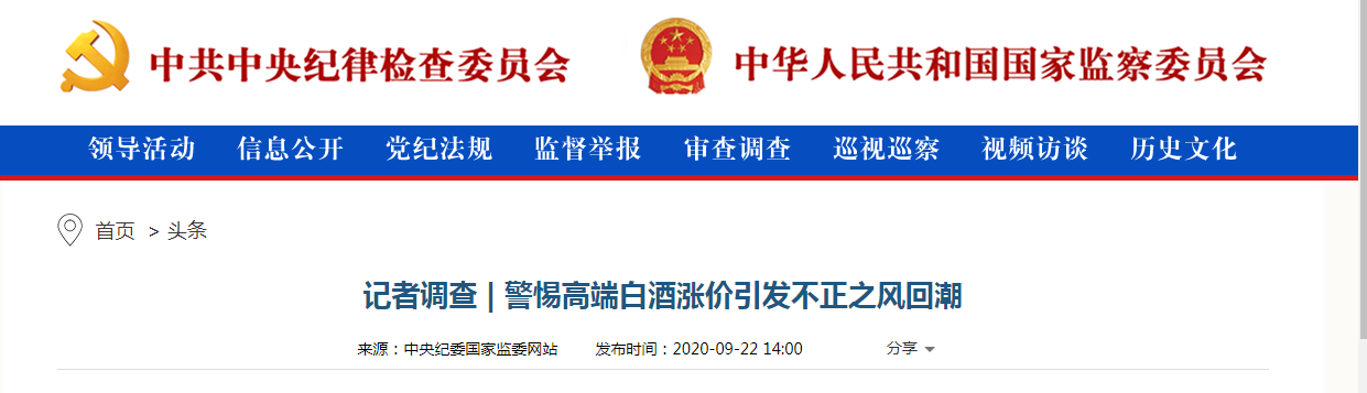 中纪委：警惕高端白酒涨价引发不正之风回潮