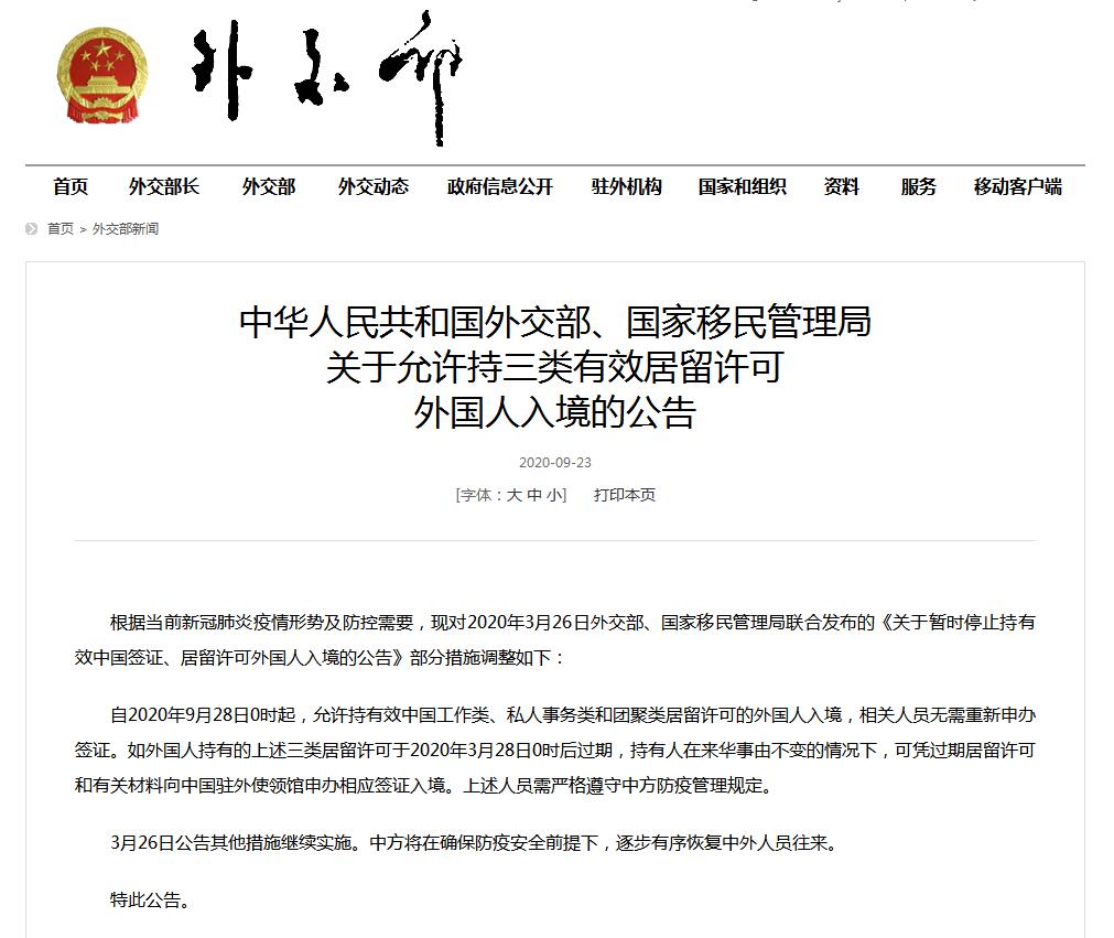 两部门：9月28日起允许持三类有效居留许可外国人入境