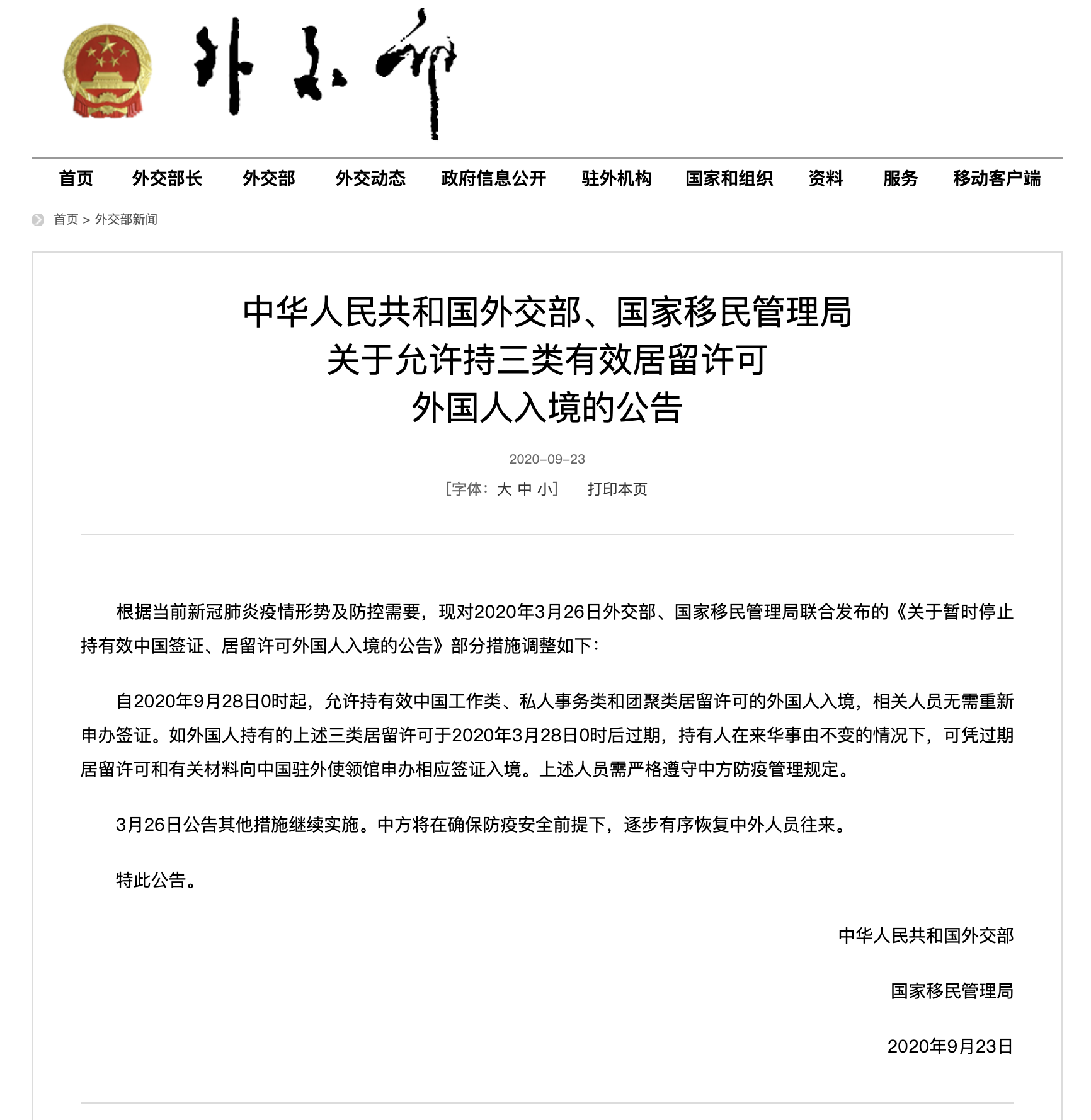 外交部：9月28日起允许持三类有效居留许可外国人入境