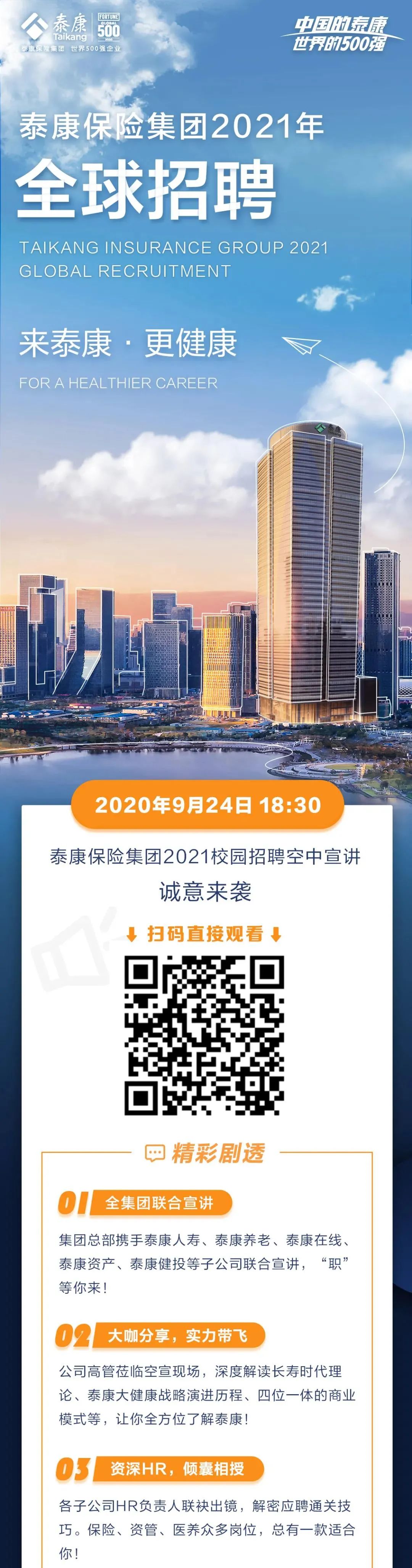 泰康保险集团2021校园招聘空中宣讲|9月24日18:30