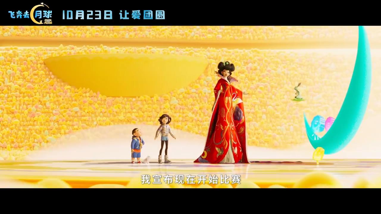 动画电影飞奔去月球中文预告国内定档10月23日