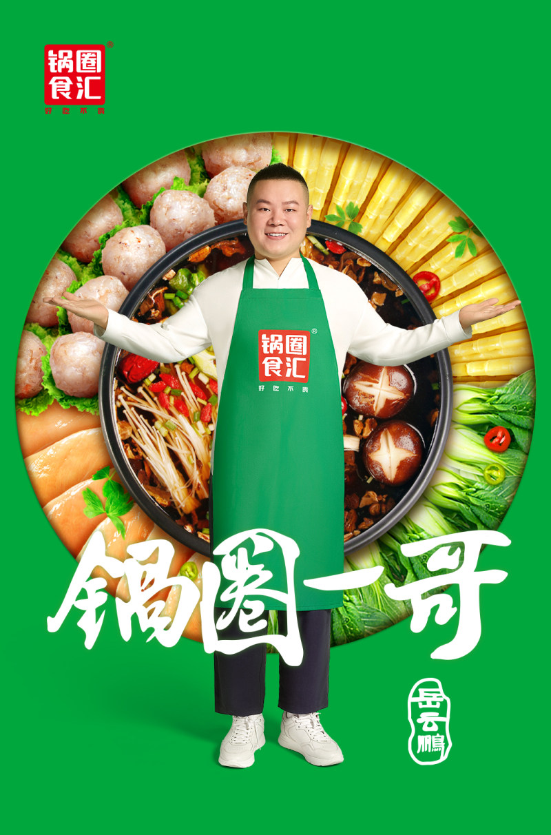 锅圈官宣岳云鹏做代言抢占全国火锅市场制高点