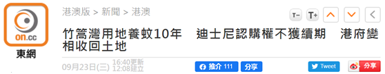 香港迪士尼二期60万平米土地“养蚊”十年 港府今天宣布收回