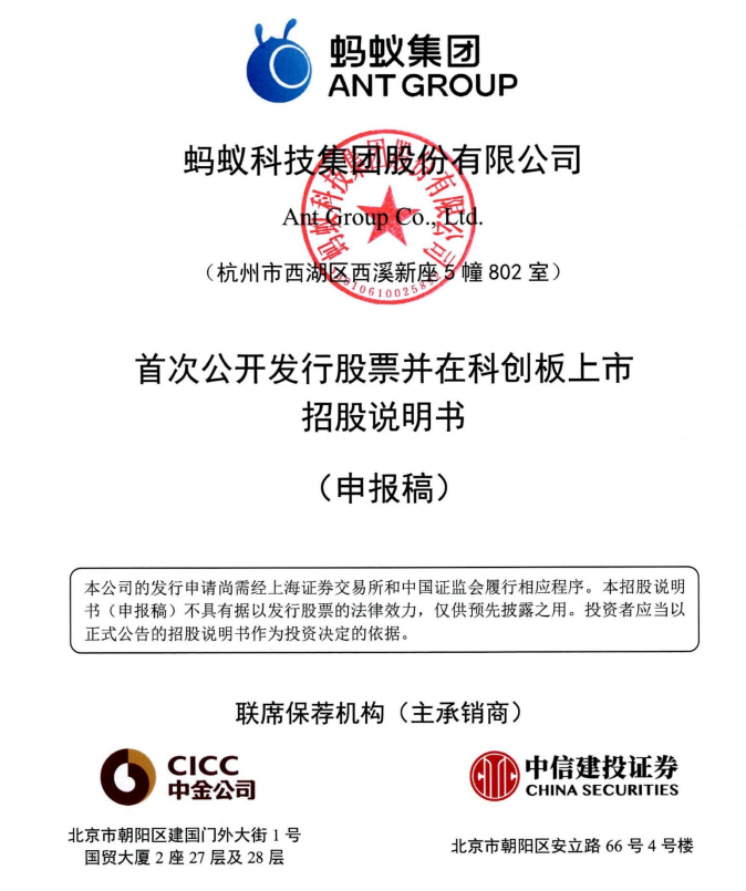 图片来源：蚂蚁集团招股书
